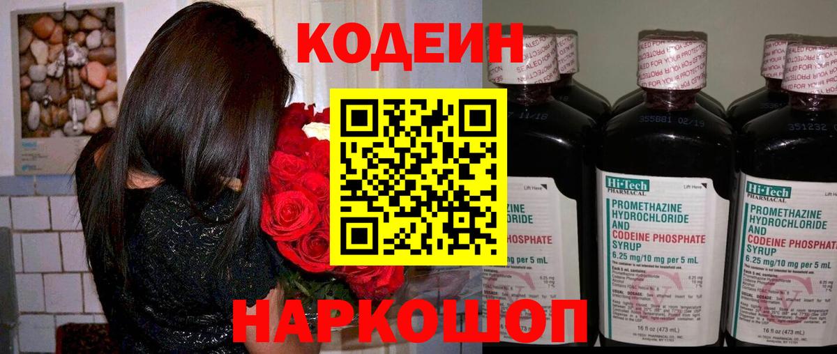 Codein напиток Lean (лин)  Кодеиновый сироп Lean Purple Drank  Вход с VPN  Новороссийск 